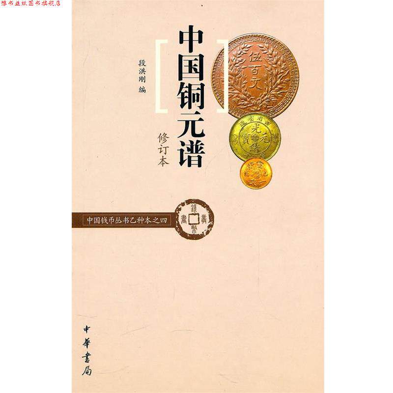 【正版书】 中国铜元谱--中国钱币丛书乙种本之四 段洪刚 编 中华书局