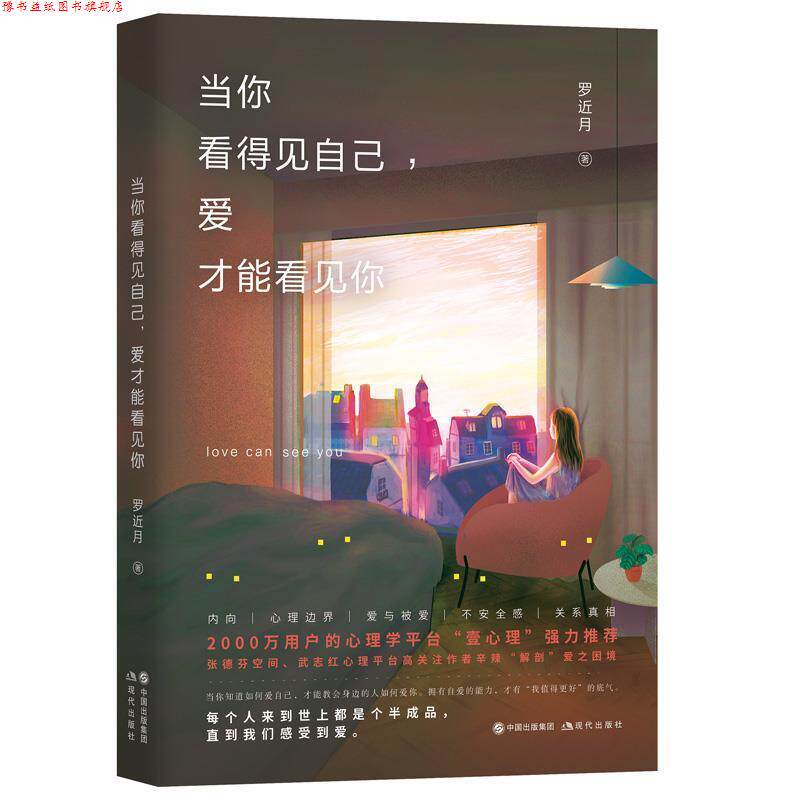 【正版书】 当你看得见自己，爱才能看见你 罗近月 现代出版社