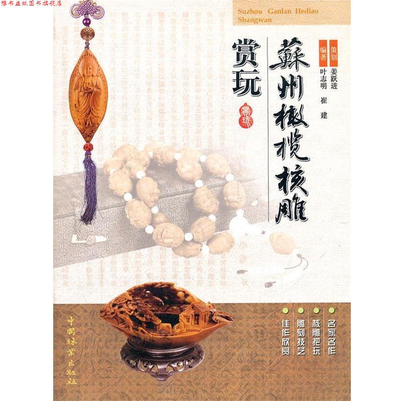 【正版书】 苏州橄榄核雕赏玩 姜跃进 策划,叶志明,崔建 编著 中国林业出版社