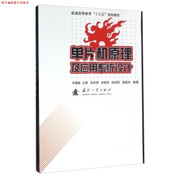 【正版书】 单片机原理及应用系统设计 吴洪谭,肖艳萍,赵伟国,梁国伟 著,毛谦敏 编 国防工业出版社