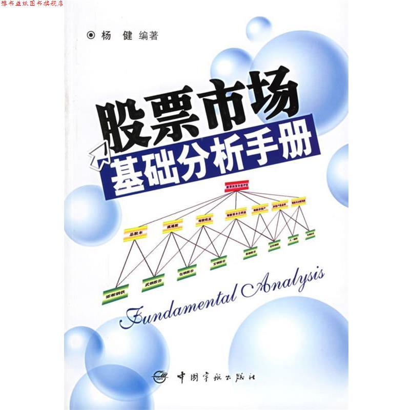 【正版书】 股票市场基础分析手册 杨健 编著 中国宇航出版社