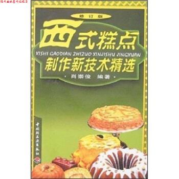 【正版书】 西式糕点制作新技术精选 肖崇俊 著 中国轻工业出版社