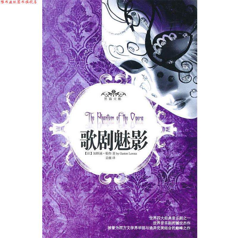 【正版书】 歌剧魅影 (法)加斯通·勒鲁　著,姜薇　译 重庆出版社