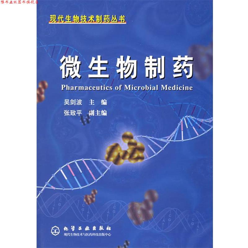 【正版书】 微生物制药—现代生物技术制药丛书 吴剑波 主编 化学工业出版社