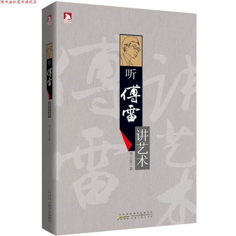 【正版书】 听傅雷讲艺术：烛照尘昧的圣火，取自阿波罗神车下的光焰；开启智慧的密码，来自缪斯女神吟唱的歌谣。 李云雷 著 安徽