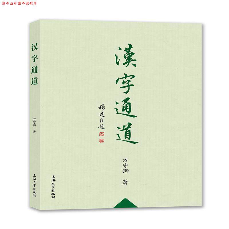 【正版书】 汉字通道 方守狮 上海大学出版社