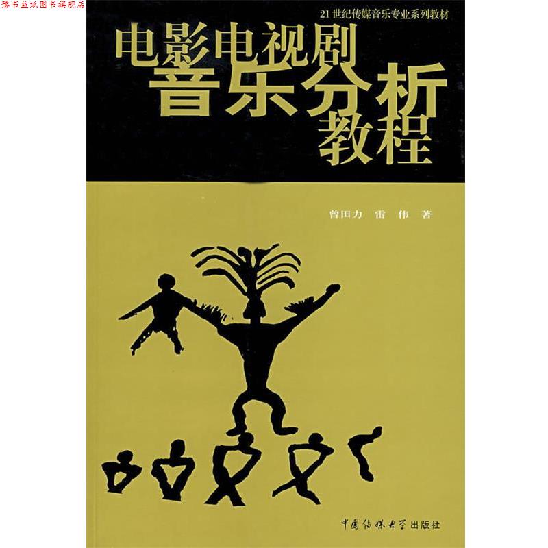 【正版书】 电影电视剧音乐分析教程 曾田力,雷伟 著 中国传媒大学出版社