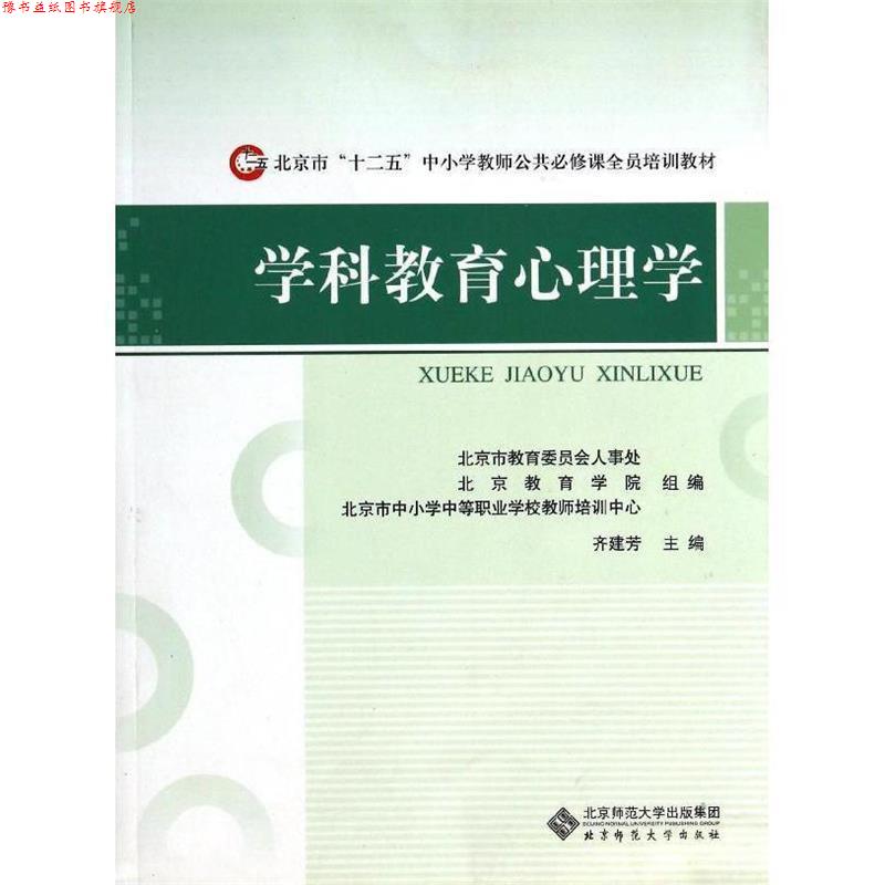 【正版书】 学科教育心理学 北京市中小学中等职业学校教师培训中心组 清华大学出版社