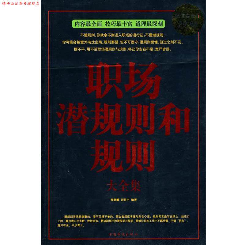【正版书】 职场潜规则和规则大全集 邢群麟, 胡昌宇编著 中国华侨出版社