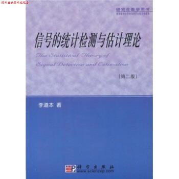 【正版书】 信号的统计检测与估计理论 李道本 科学出版社