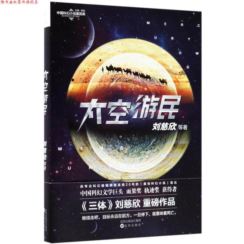 【正版书】 太空游民 刘慈欣 等 著 沈阳出版社