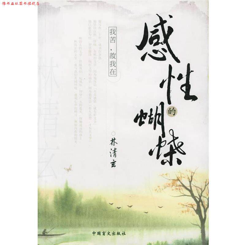 【正版书】 感性的蝴蝶 林清玄 著 中国盲文出版社