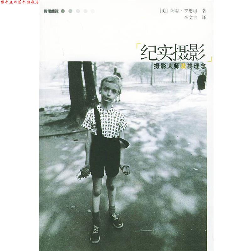 【正版书】 纪实摄影—影像阅读 （美）罗思坦 著,李文吉 译 广西师范大学出版社