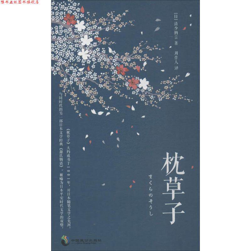 【正版书】 枕草子 (日)清少纳言 著,周作人 译 重庆出版社