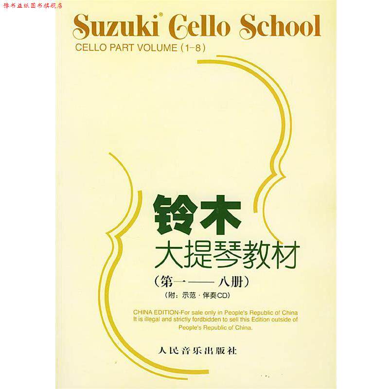 【正版书】 铃木大提琴教材 （日）铃木镇一 编著,魏然 译 人民音乐出版社