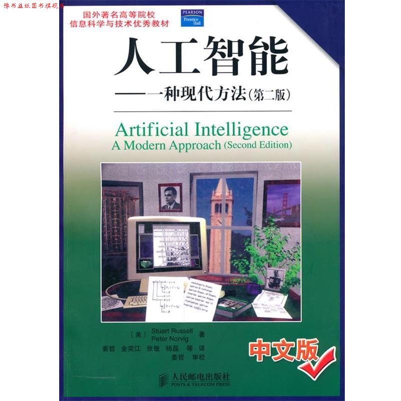 【正版书】 人工智能—一种现代方法 (美)拉塞尔,(美)诺文 著,姜哲 等译 人民邮电出版社