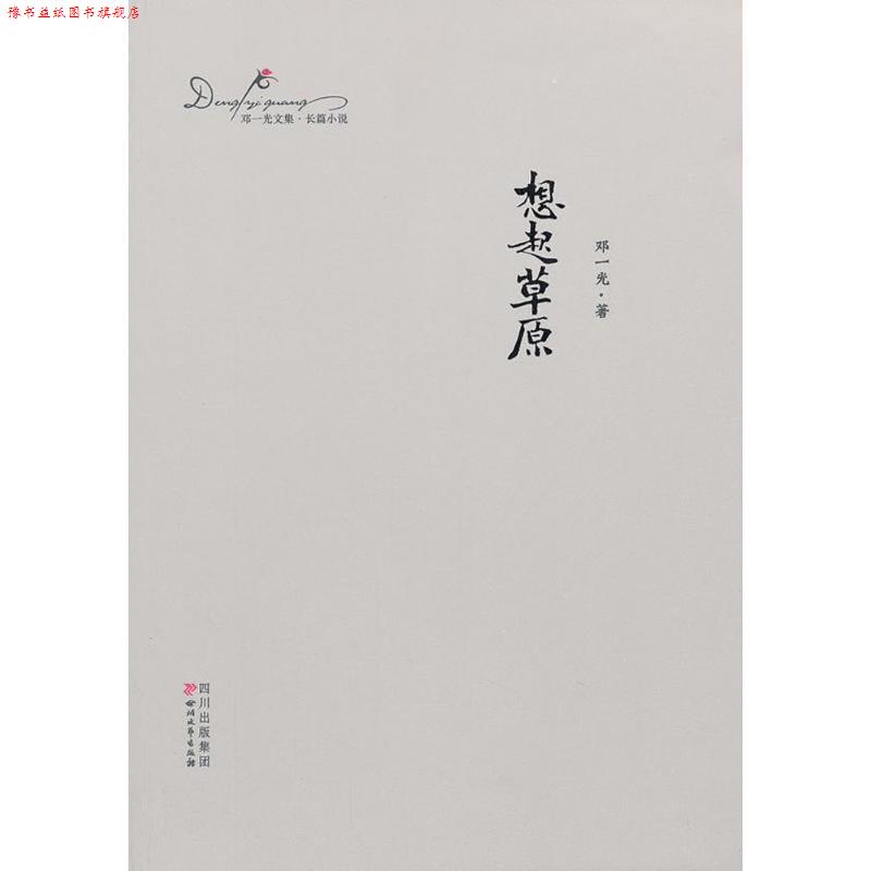 【正版书】 想起草原:邓一光文集 邓一光著 四川文艺出版社