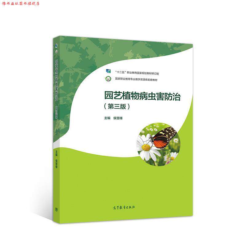 【正版书】 园艺植物病虫害防治 侯慧锋 高等教育出版社