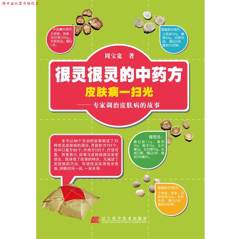 【正版书】 很灵很灵的中 一扫光:专家调治的故事 周宝宽著 辽宁科学技术出版社