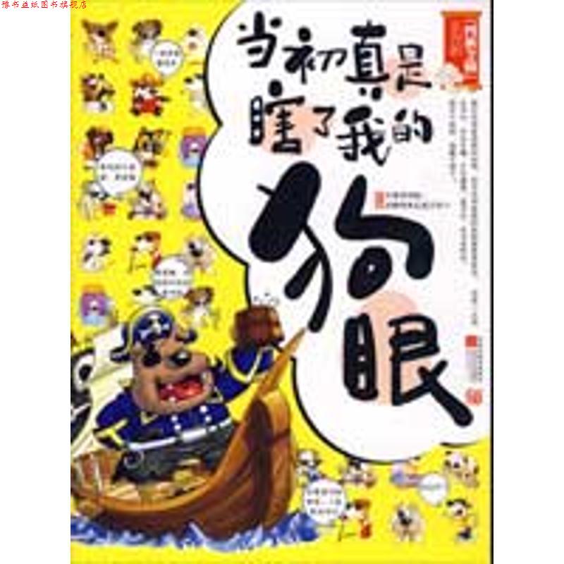 【正版书】 当初真是瞎了我的狗眼--不搞不要钱,“四裤全输”作品,全的爆笑幽默大杂烩 嘿嘿 编著 江苏文艺出版社