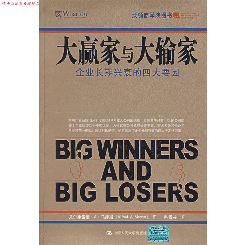 【正版书】 大赢家与大输家 马库斯 著,陈雪芬 译 中国人民大学出版社