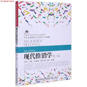 【正版书】 现代推销学 王旭,吴健安,姜法奎等 编 东北财经大学出版社