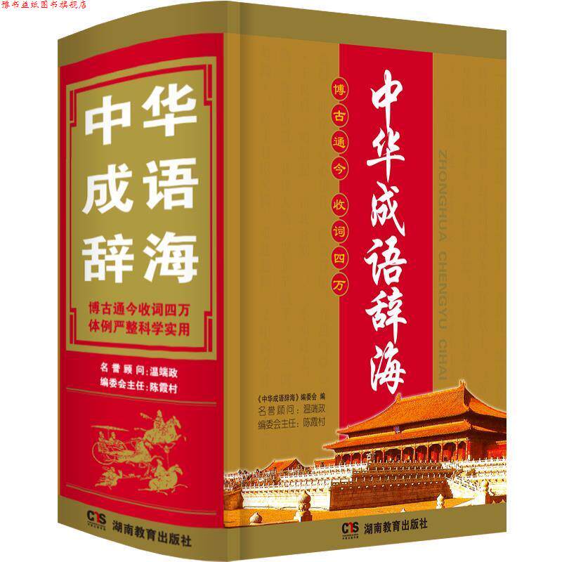 【正版书】 中华成语辞海 《中华成语辞海》编委会 湖南教育出版社