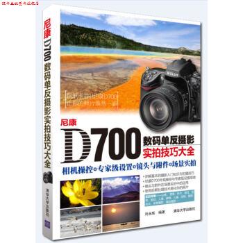 【正版书】 尼康D700数码单反摄影实拍技巧大全 刘永辉 清华大学出版社