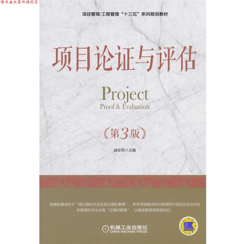 【正版书】 项目论证与评估 戚安邦 机械工业出版社