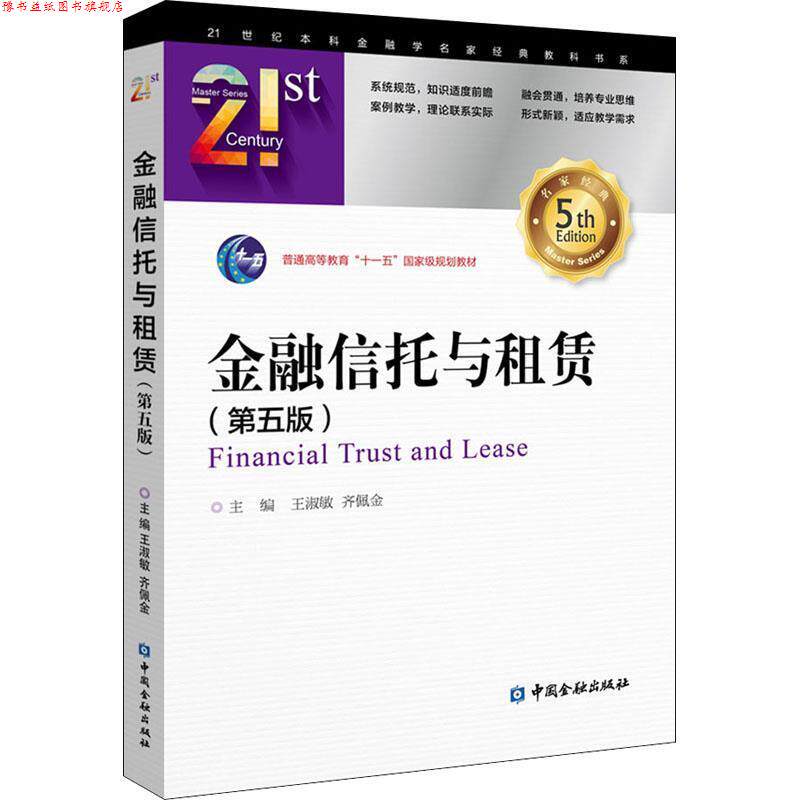 【正版书】 金融信托与租赁 王淑敏,齐佩金 编 中国金融出版社