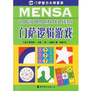 【正版书】 门萨逻辑游戏—门萨智力大师系列 （英）卡特,（英）拉塞尔 著,李鼎 译 世界图书出版公司