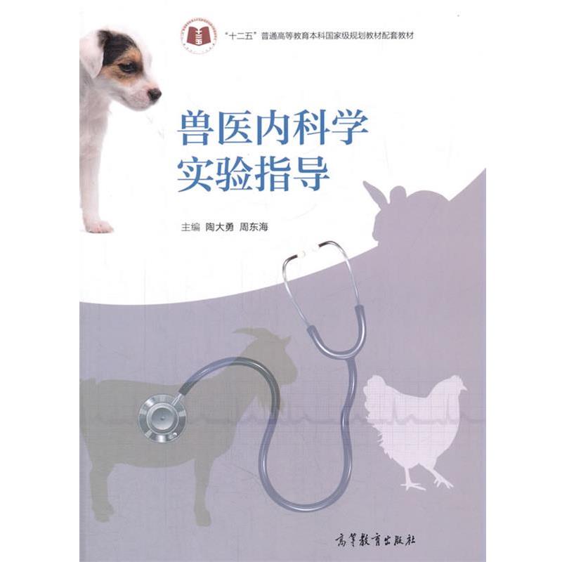【正版书】 兽医内科学实验指导 陶大勇周东海 高等教育出版社