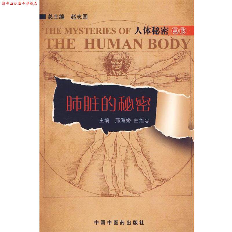 【正版书】 肮脏的秘密 邢海娇 曲维忠主编 中国中医药出版社