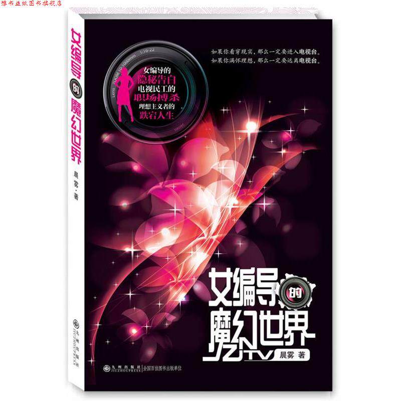 【正版书】 女编导的魔幻世界 晨雾　著 九州出版社