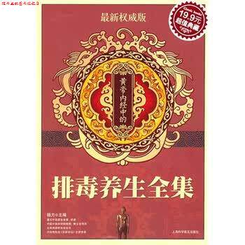 【正版书】 黄帝内经中的养生全集 杨力 编 上海科学普及出版社