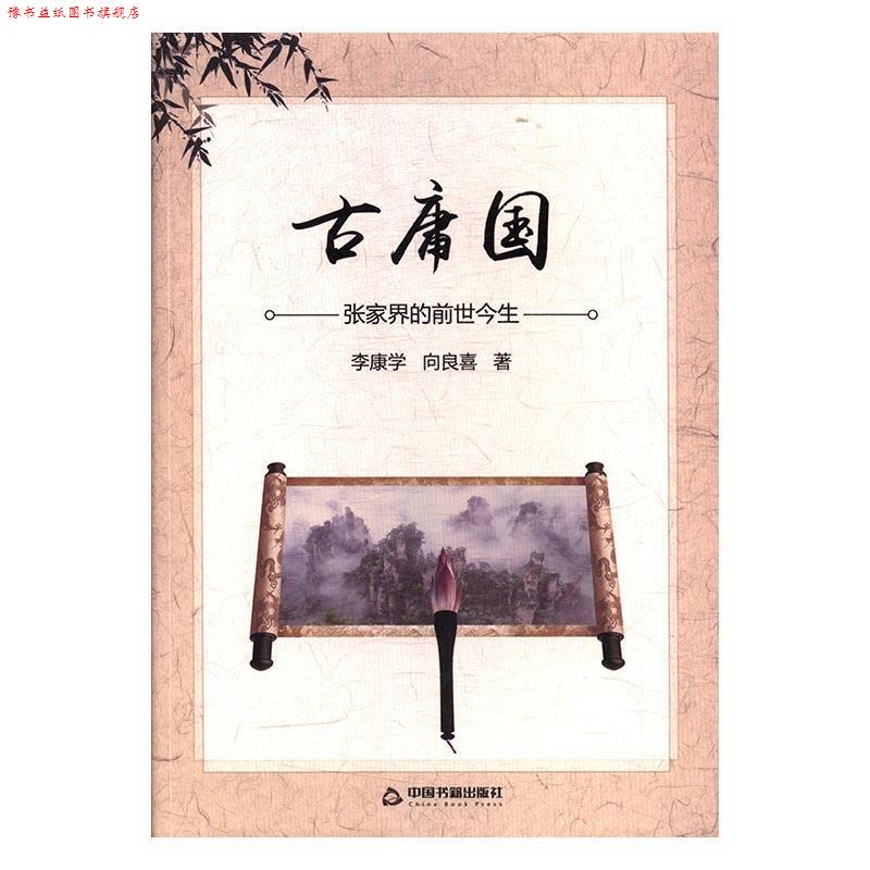 【正版书】 古庸国:张家界的前世今生 李康学,向良喜 著 中国书籍出版社