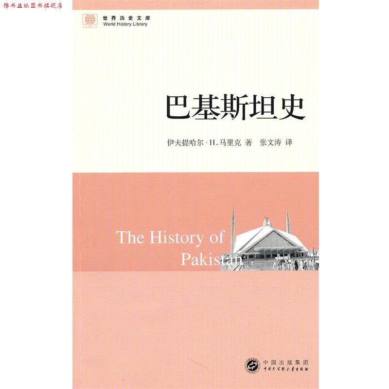 【正版书】 世界历史文库--巴基斯坦史 马里克 著,张文涛 译 中国大百科全书出版社