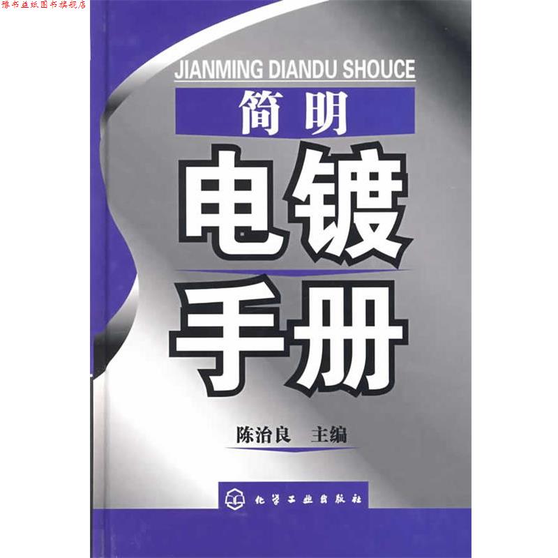 【正版书】 简明电镀手册 陈治良 化学工业出版社