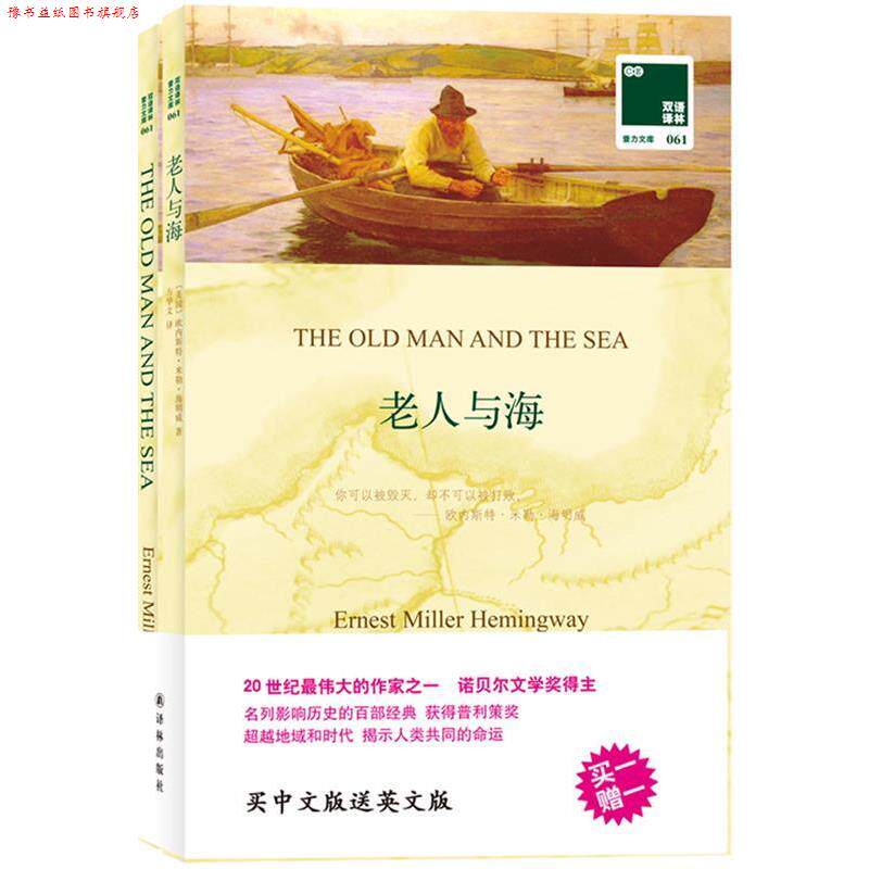 【正版书】 双语译林061－老人与海 [美国]欧内斯特·米勒·海明威著 方华文译 译林出版社