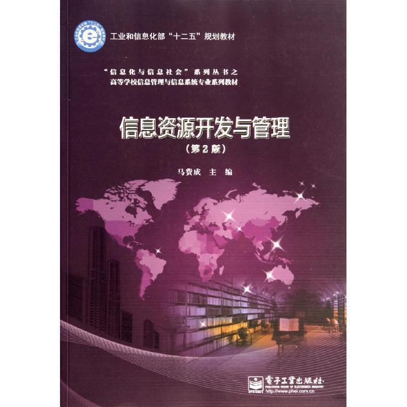 【正版书】 信息资源开发与管理 马费成 主编 电子工业出版社