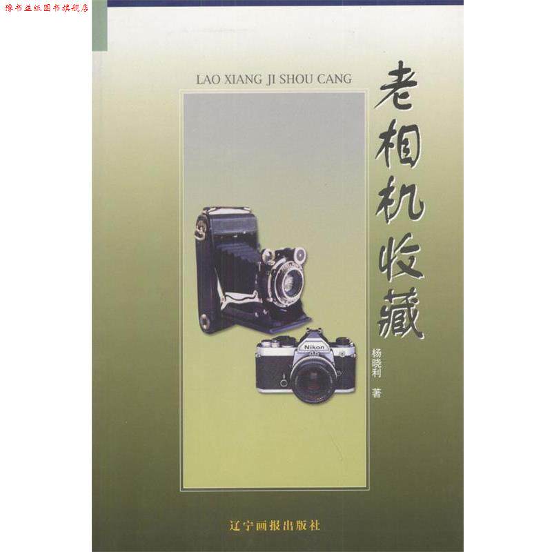 【正版书】 老相机收藏 杨晓利 著 万卷出版公司