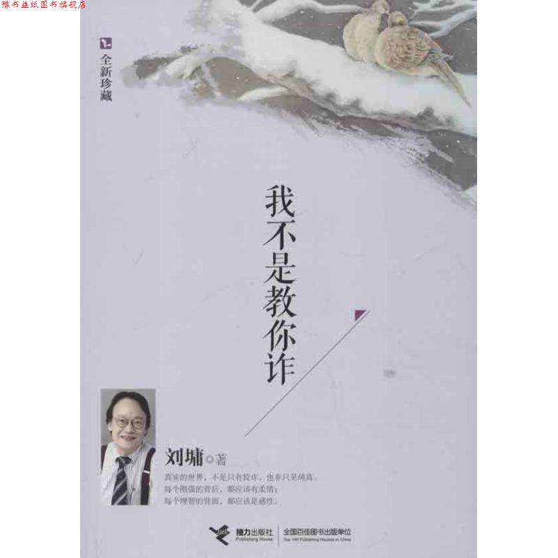 【正版书】 我不是教你诈:全新珍藏 (美)刘墉 著 接力出版社