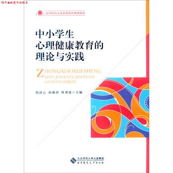【正版书】 中小学生心理健康教育的理论与实践 张彦云,孙淑荣,佟秀莲 编