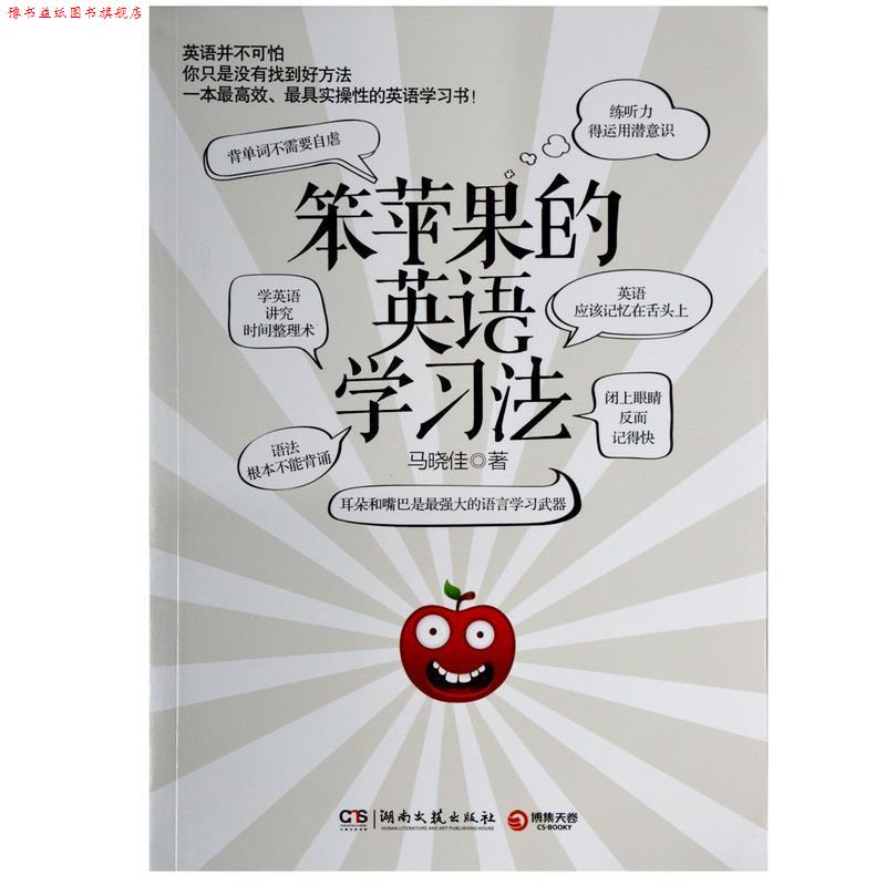 【正版书】 笨苹果的英语学习法 马晓佳 湖南文艺出版社