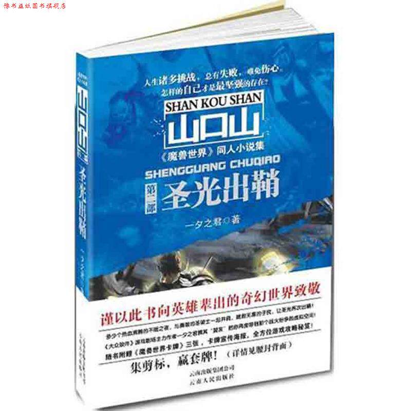 【正版书】 圣光出鞘 一夕之君 著 云南人民出版社