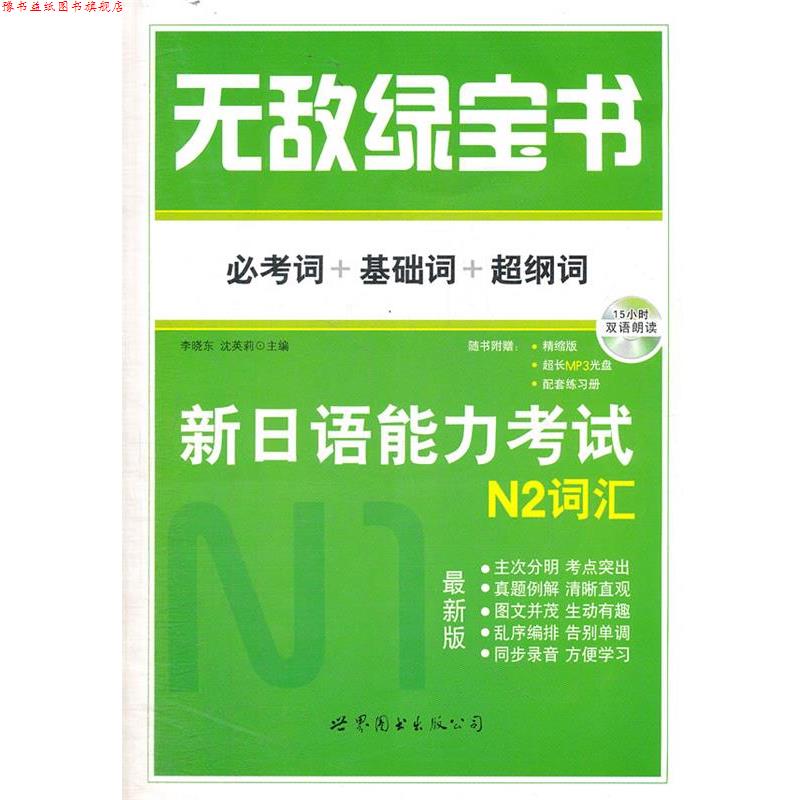 【正版书】 绿宝书 新日语能力考试 N2词汇 李晓东 世界图书出版公司