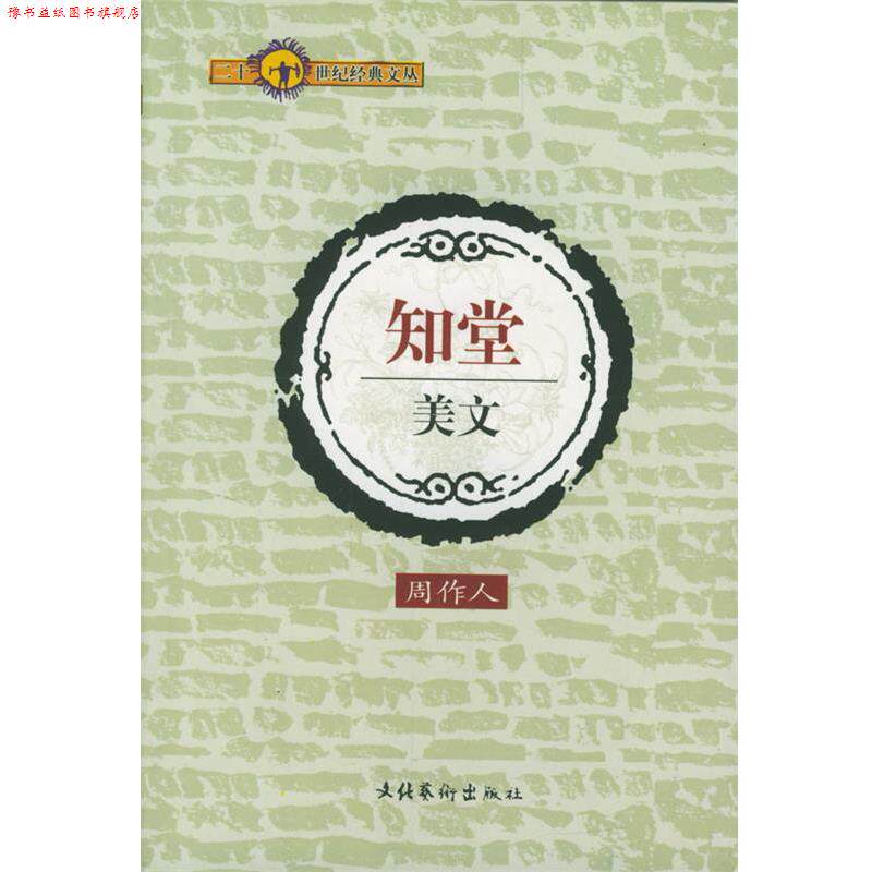 【正版书】 二十一世纪经典文丛-知堂美文 周作人 著 文化艺术出版社