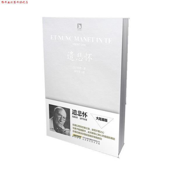 【正版书】 遣悲怀 [法]纪德,聂华苓　等译 北京时代华文书局有限公司