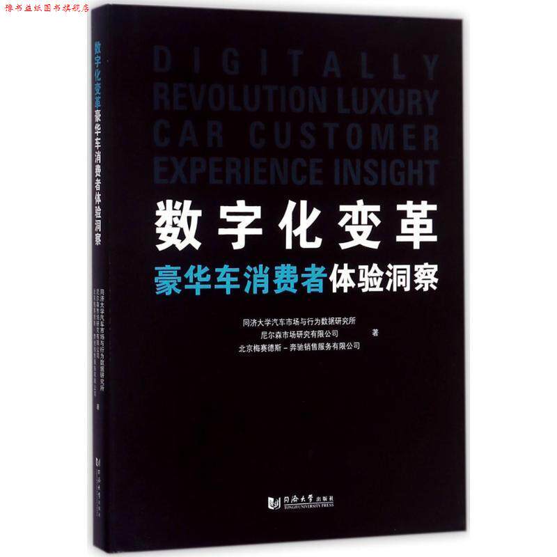 【正版书】 数字化变革:豪华车消费者体验洞察 同济大学汽车市场与行为数据研究所,尼尔森市场研究有限公司,北京梅赛德斯-奔驰销售