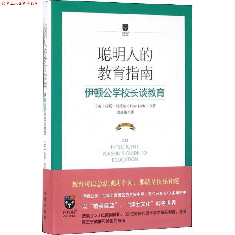 【正版书】 聪明人的教育指南:伊顿公学校长谈教育 [英]托尼·利特尔 著 新华出版社